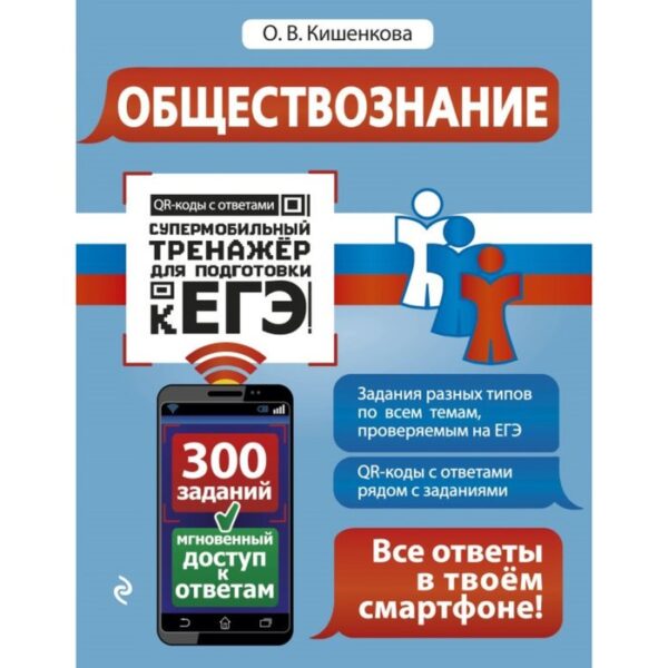 Обществознание. Супермобильный тренажёр для подготовки к ЕГЭ. Кишенкова О. В.