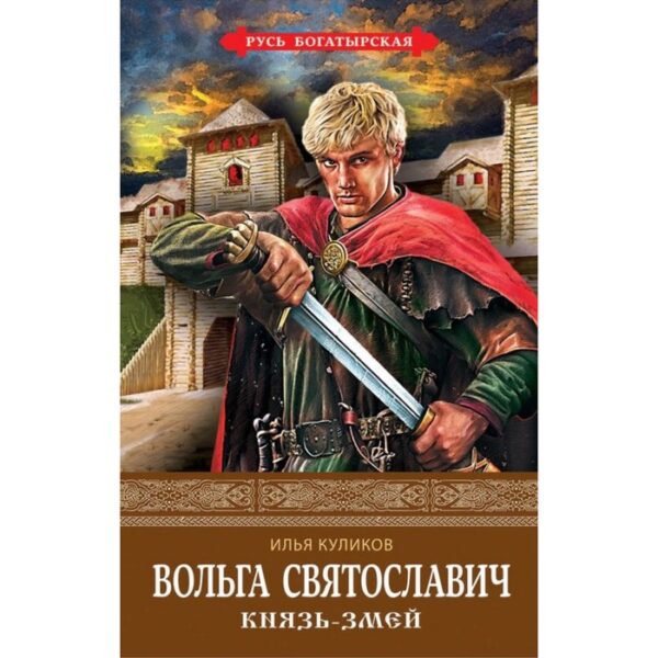 Вольга Святославич. Князь-Змей. Куликов И.Ф.