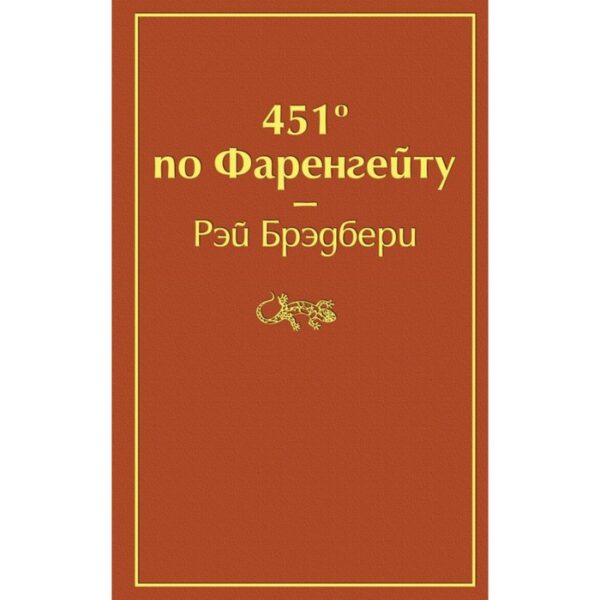 451' по Фаренгейту. Брэдбери Р.