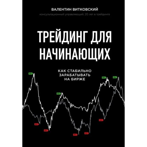 Трейдинг для начинающих. Как стабильно зарабатывать на бирже. Витковский В. Е.