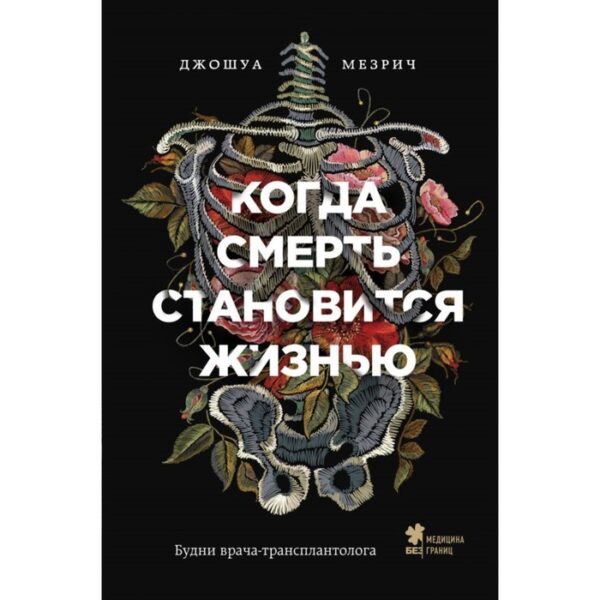 Когда смерть становится жизнью. Будни врача-трансплантолога. Мезрич Д.