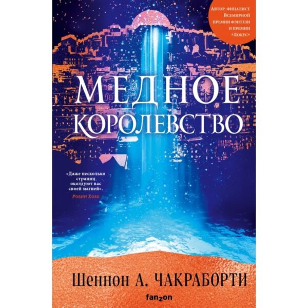 Медное королевство. Чакраборти Ш. А.