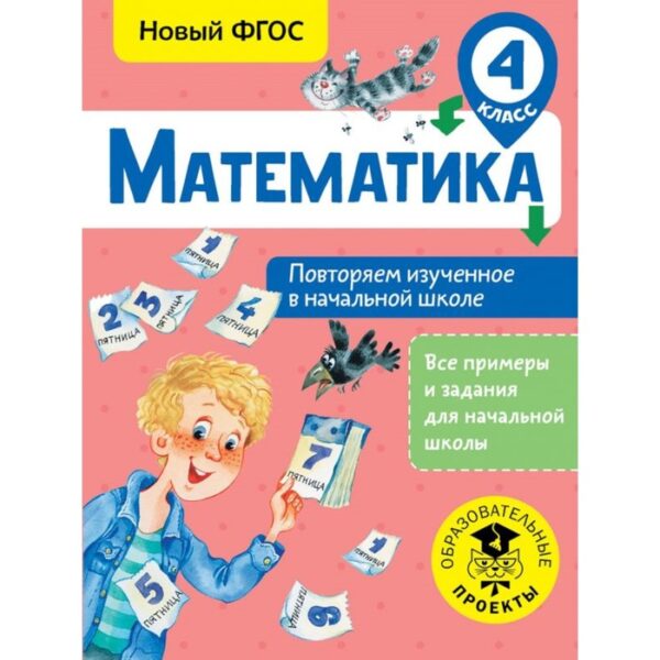 Математика. 4 класс. Повторяем изученное в начальной школе. Кочурова Е. Э.