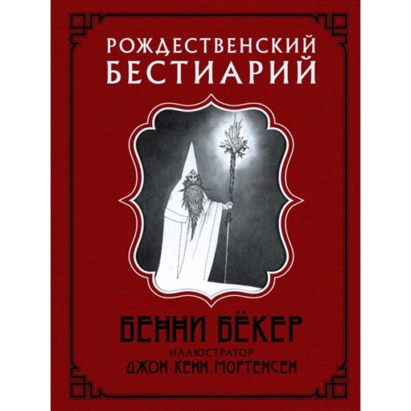 Рождественский бестиарий. Бёкер Б.