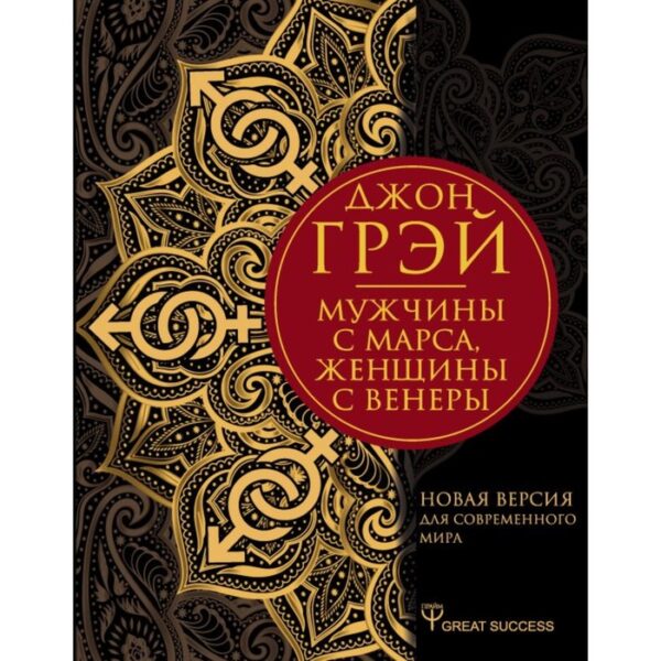 Мужчины с Марса, женщины с Венеры. Новая версия для современного мира. Грэй Д.