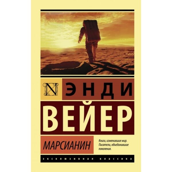 Марсианин. Вейер Э.