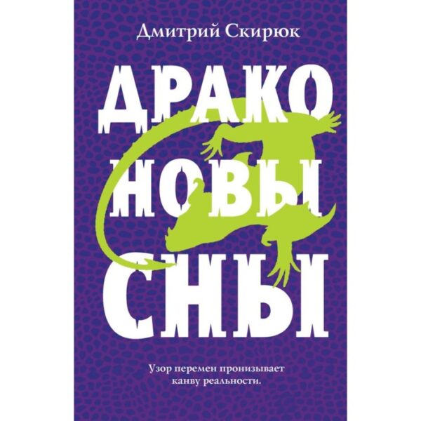 ОсЛис. Драконовы сны. Скирюк Д.И.