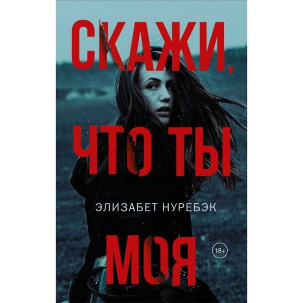 Скажи, что ты моя. Нуребэк Э.