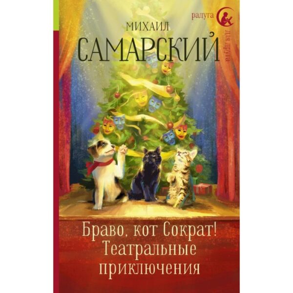 Браво, кот Сократ! Театральные приключения. Самарский М. А.