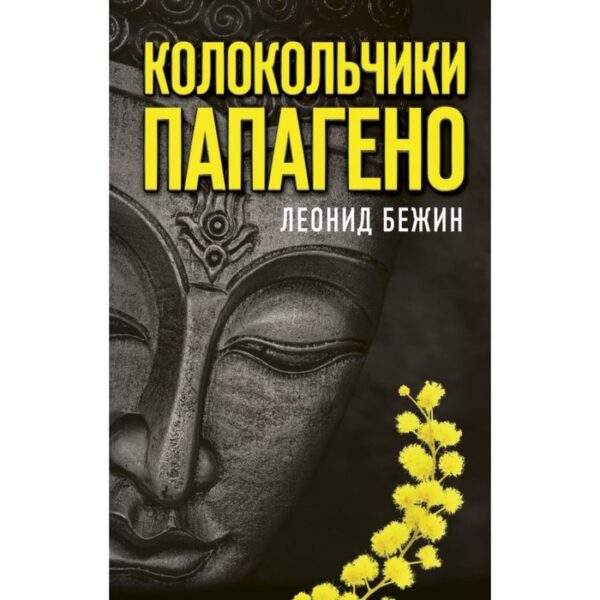 Колокольчики Папагено. Бежин Л.