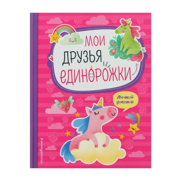 Мои друзья единорожки. Личный дневник