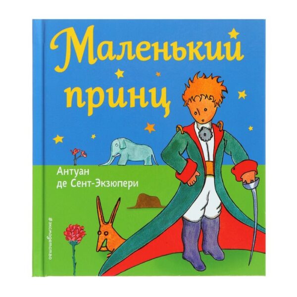 Маленький принц (рис. автора). Сент-Экзюпери А. де