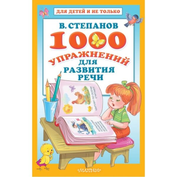 1000 упражнений для развития речи