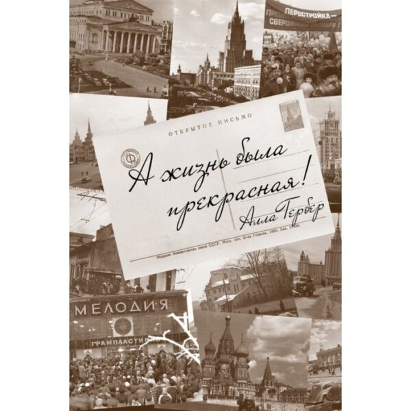А жизнь была прекрасная! Гербер А.