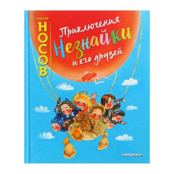 Приключения Незнайки и его друзей (ил. Е. Ревуцкой). Носов Н. Н.