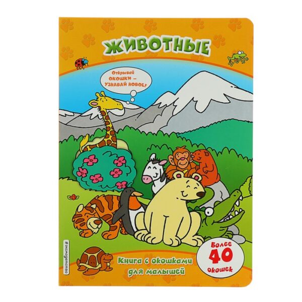 Животные (книги с окошками)