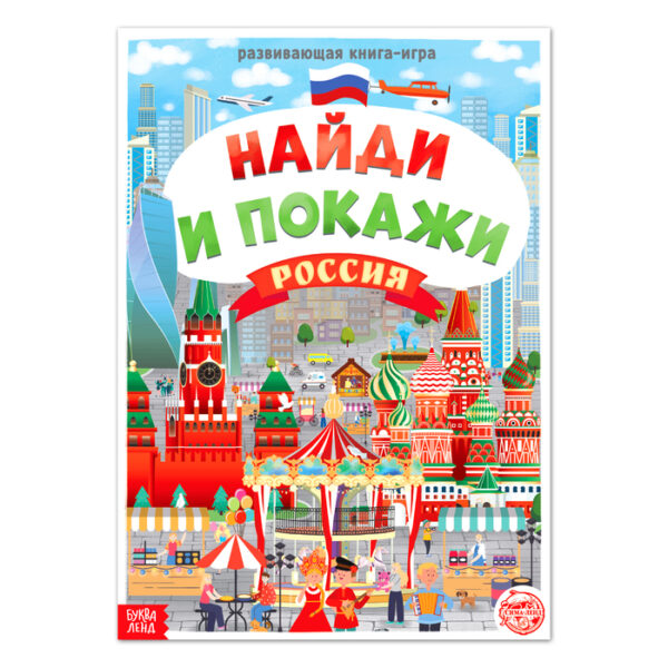 Книга «Найди и покажи. Россия», 16 стр., формат А4