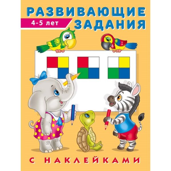 Развивающие задания с наклейками, 4-5 лет