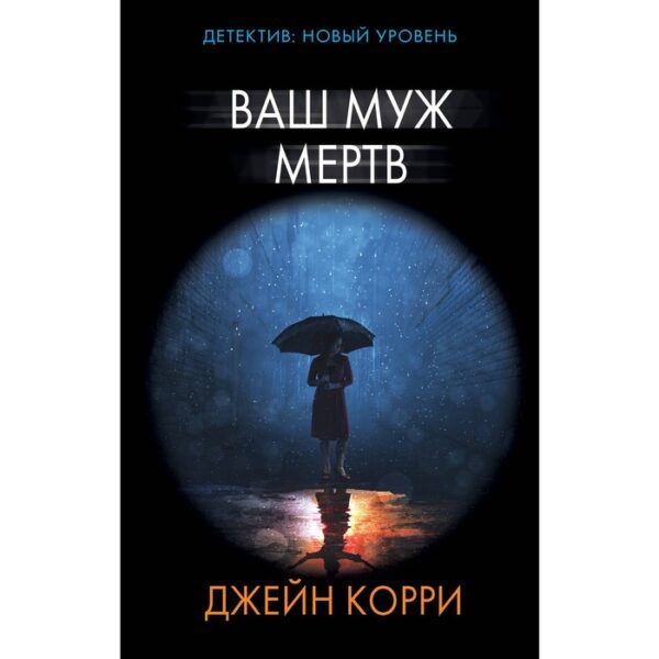 Ваш муж мертв. Корри Д.. Корри Д.