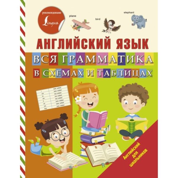 Английский язык. Вся грамматика в схемах и таблицах