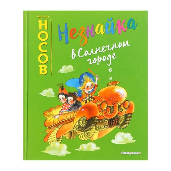 Незнайка в Солнечном городе (ил. Е. Ревуцкой). Носов Н. Н.