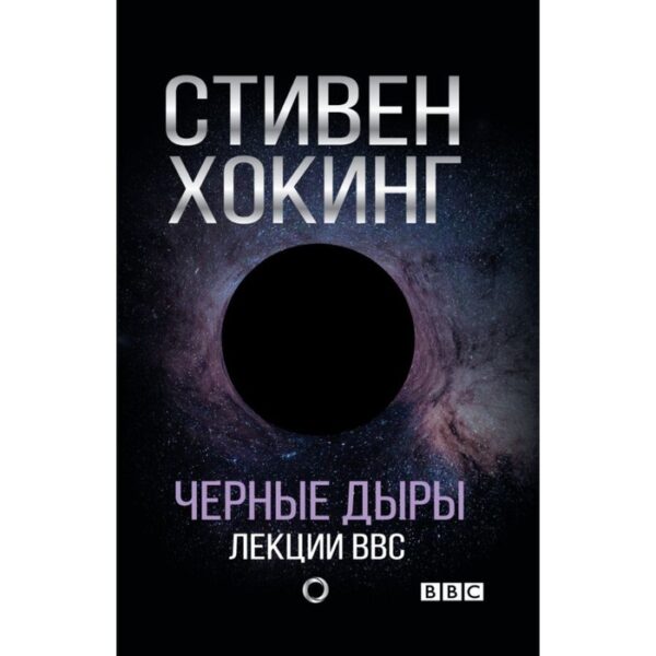 Чёрные дыры. Лекции BBC