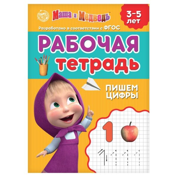 Рабочая тетрадь «Пишем цифры 3-5 лет», Маша и Медведь, 20 стр.