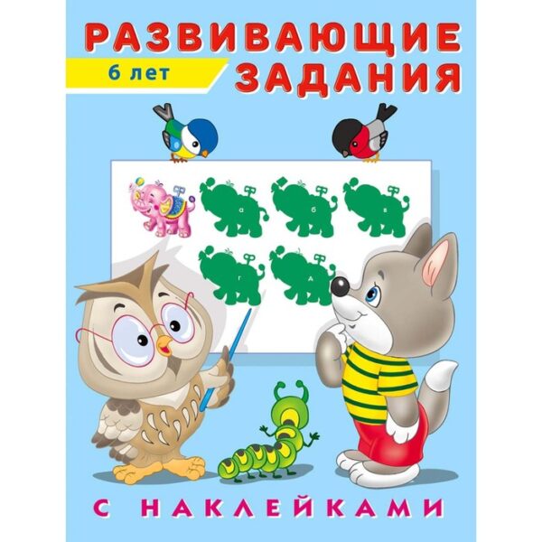 Развивающие задания с наклейками, 6 лет