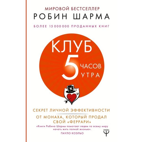 Клуб «5 часов утра». Секрет личной эффективности от монаха, который продал свой «феррари». Шарма Р.