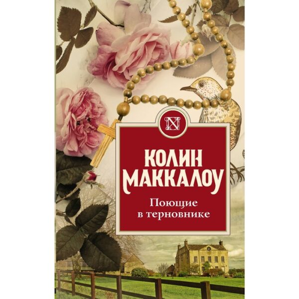 Поющие в терновнике. Маккалоу К.