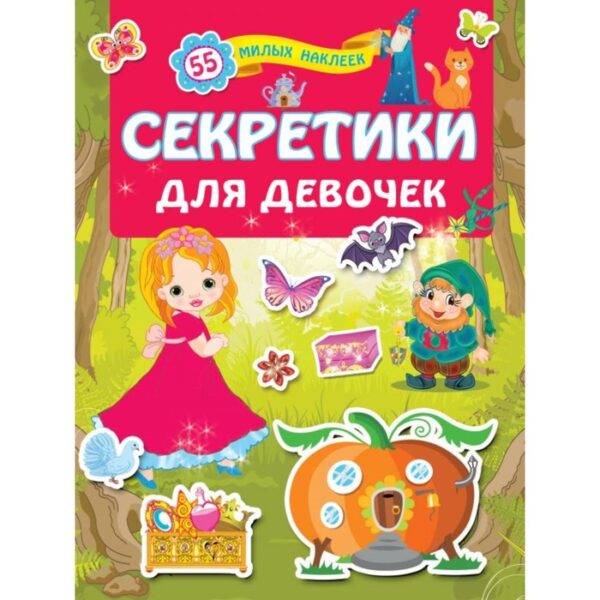 Секретики для девочек