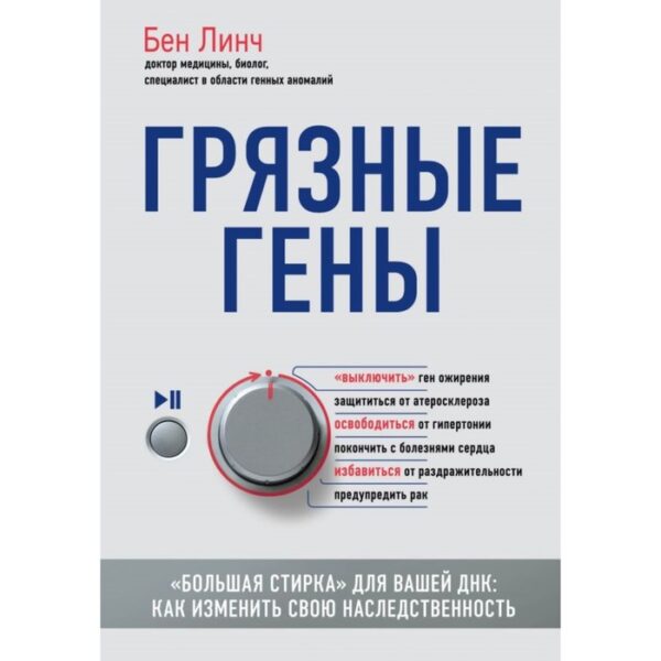 Грязные гены. «Большая стирка» для вашей ДНК: как изменить свою наследственность. Линч Б.