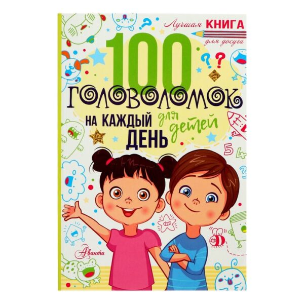 Лучшая книга для досуга. 100 головоломок для детей на каждый день. Мур Г.