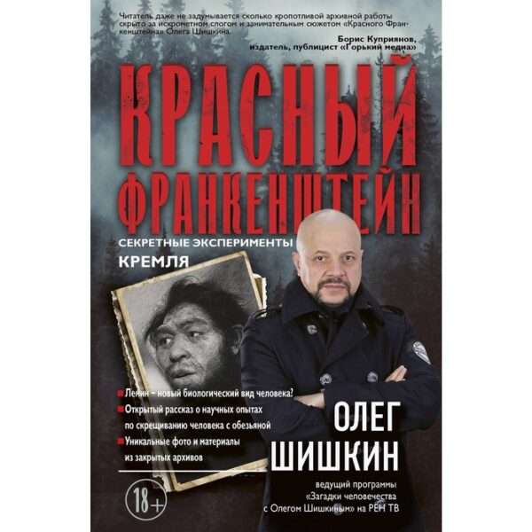 Красный Франкенштейн. Секретные эксперименты Кремля. Шишкин О.А.