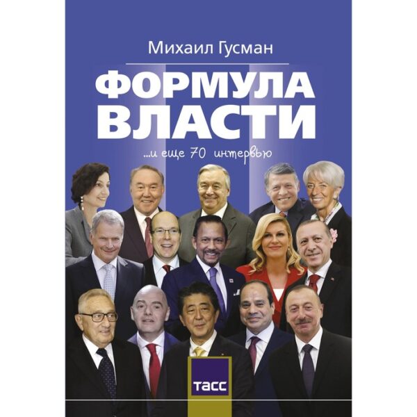 Формула власти. Гусман М.С.