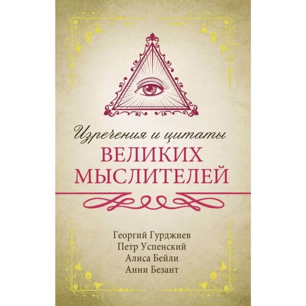 Изречения и цитаты великих мыслителей. Успенский П. Д., Бейли А., Гурджиев Г.