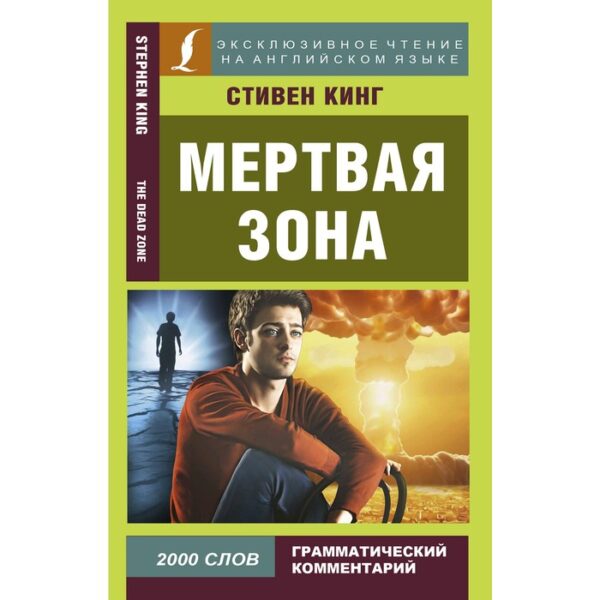 Foreign Language Book. Мертвая зона. Кинг С.