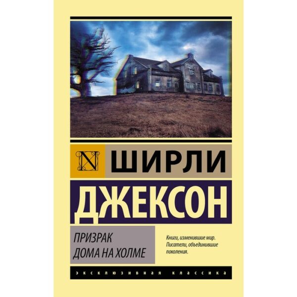 Призрак дома на холме. Джексон Ш.