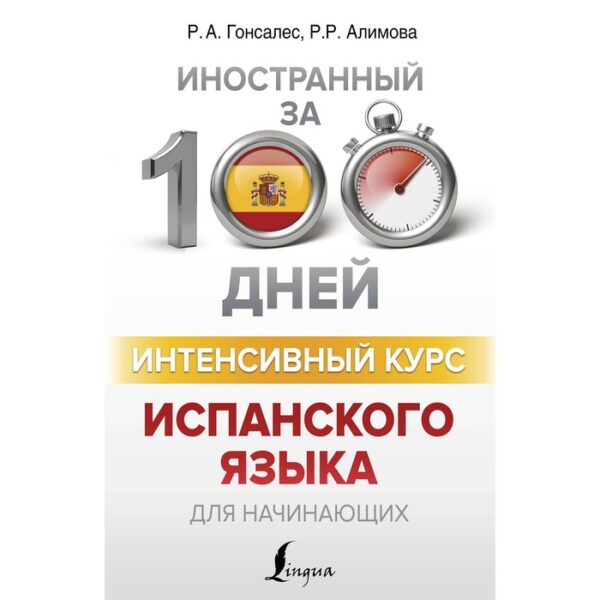 Интенсивный курс испанского языка для начинающих. Гонсалес Р.А., Алимова Р.Р.