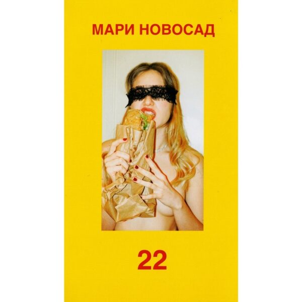 22. Новосад Мари