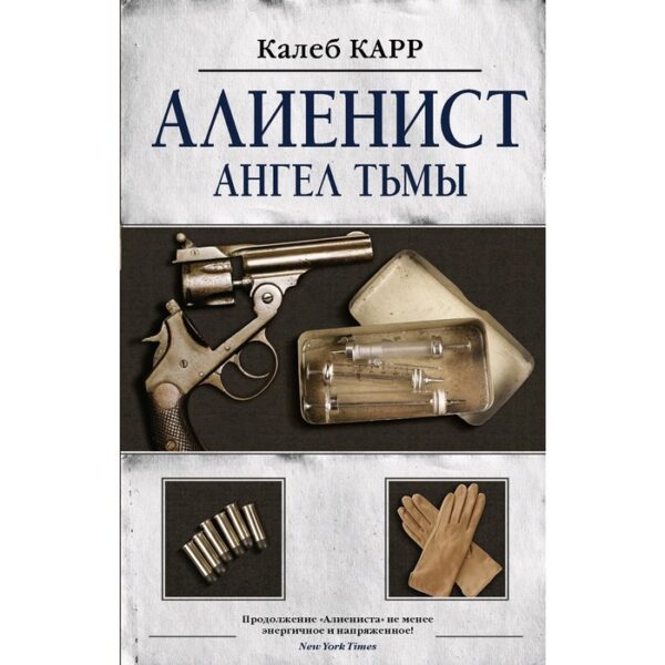 Алиенист - 2: Ангел тьмы. Карр К.