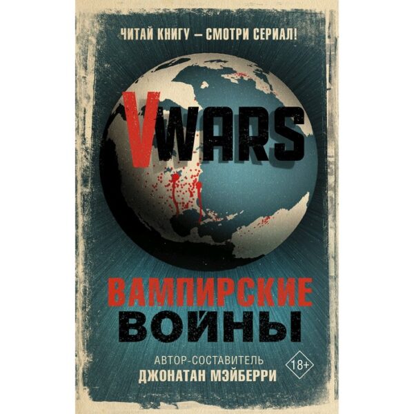 V-Wars. Вампирские войны. Мэйберри Д.