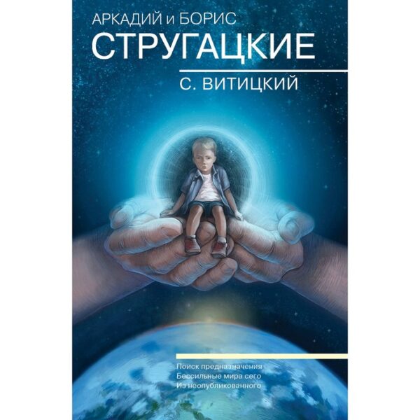 Собрание сочинений. С.Витицкий. Стругацкий А.Н., Стругацкий Б.Н.