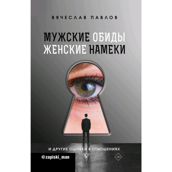 Мужские обиды, женские намеки и другие ошибки в отношениях. Павлов В. С.