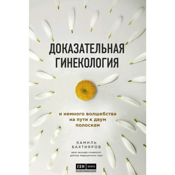 Доказательная гинекология и немного волшебства на пути к двум полоскам, Бахтияров К.Р.