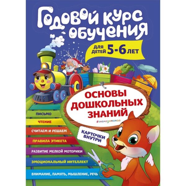 Годовой курс обучения: для детей 5-6 лет, Волох А.В.