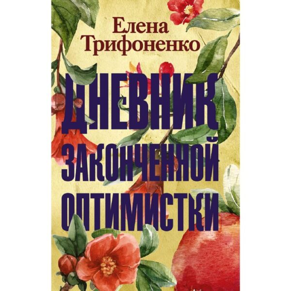 Дневник законченной оптимистки. Трифоненко Е. А.