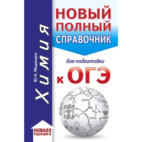 ОГЭ. Химия (70x90/32). Новый полный справочник для подготовки к ОГЭ. Медведев Ю. Н.