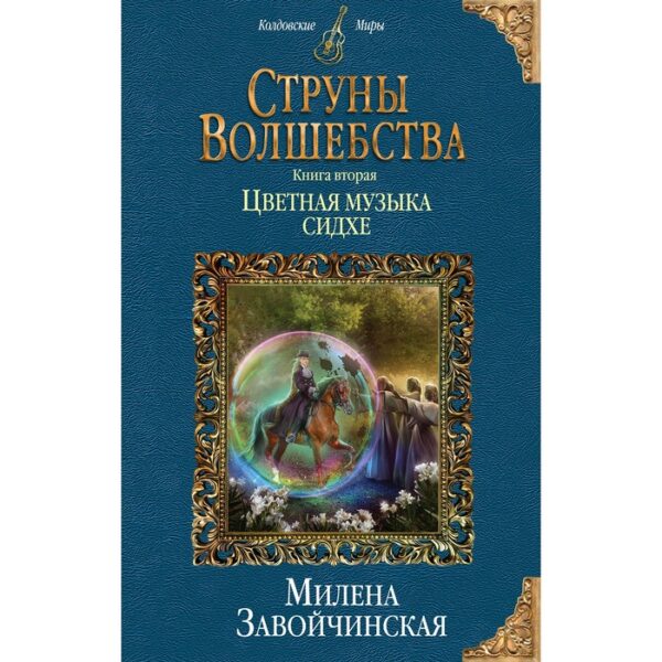 Струны волшебства. Книга вторая. Цветная музыка сидхе. Завойчинская М. В.