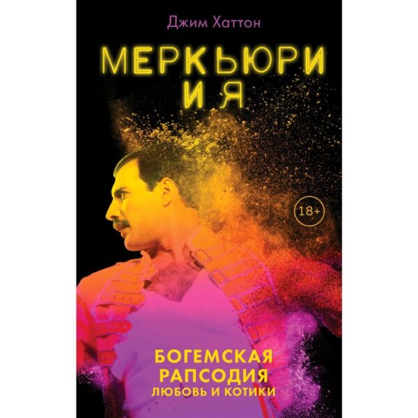 Меркьюри и я. Богемская рапсодия, любовь и котики, Хаттон Дж.